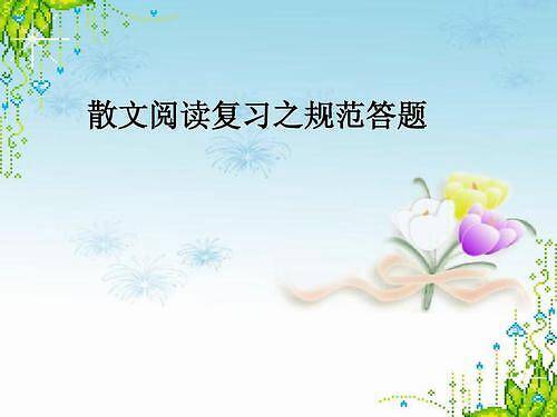 收好这份初中阅读明白答题技巧超全整理!提升分数不是梦“必一·体育”(图2)
收好这份初中阅读明白答题技巧超全整理!提升分数不是梦“必一·体育”(图2)